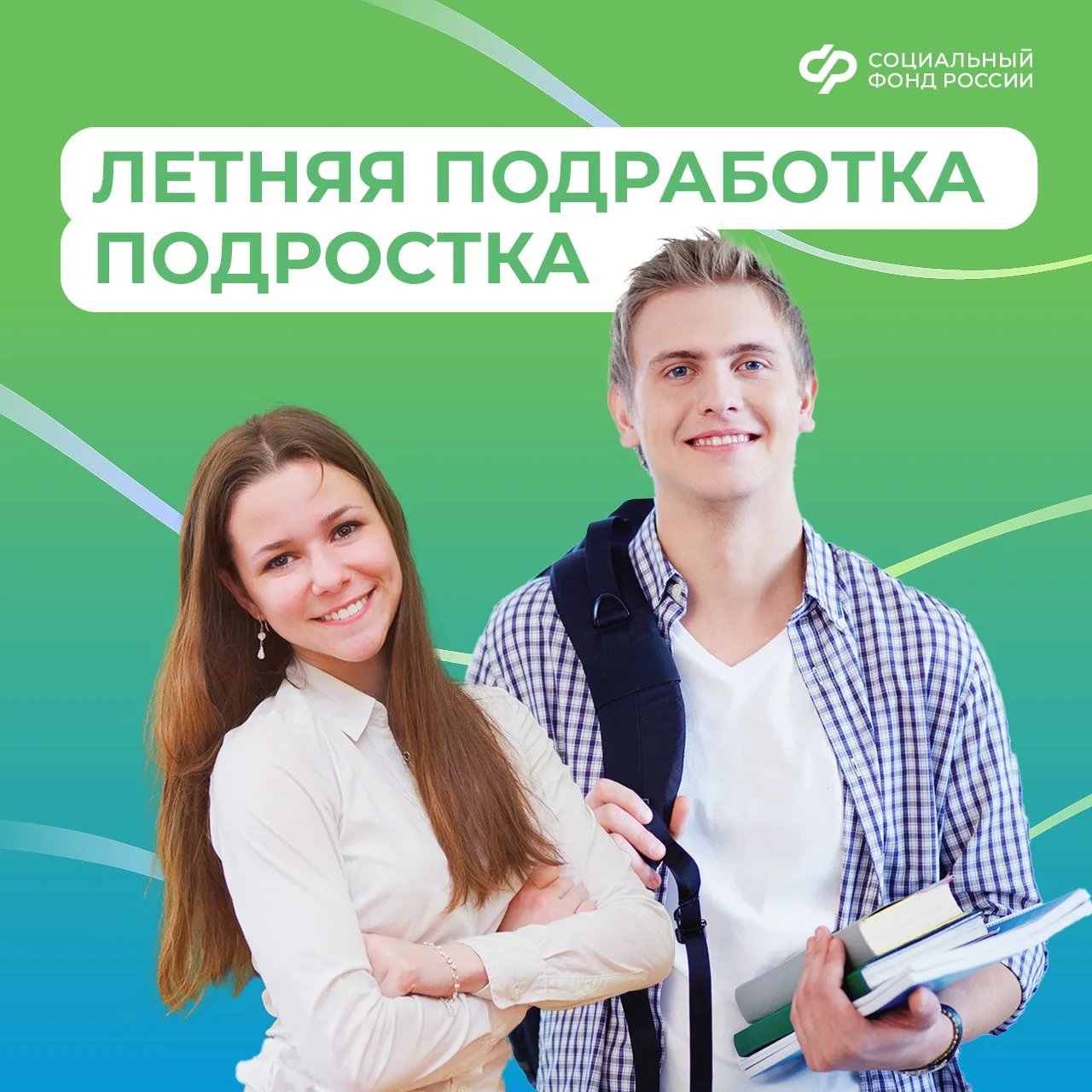 06.08_СФР_Летняя подработка подростка.jpg