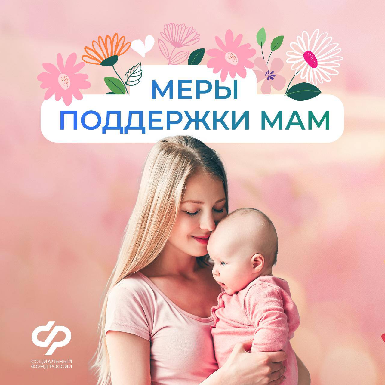 12.03 ОСФР Соцфонд оказывает всестороннюю поддержку женщинам.jpg 12.03 ОСФР Соцфонд оказывает всестороннюю поддержку женщинам.jpg