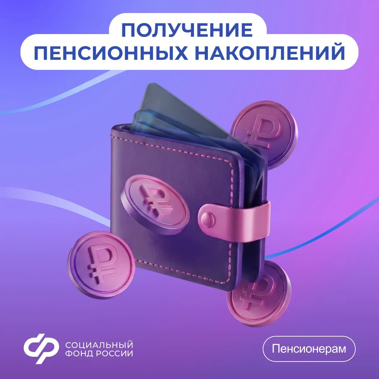 30.04_СФР_Варианты получения средств пенсионных накоплений.jpg