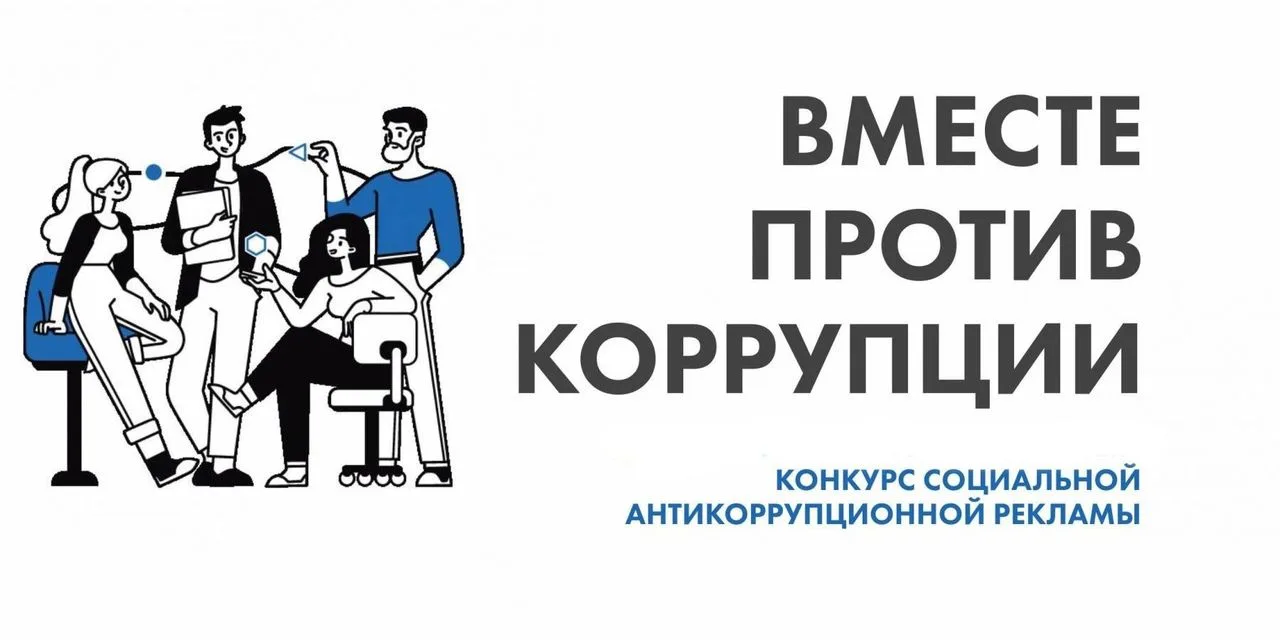 Вместе против коррупции.jpg
