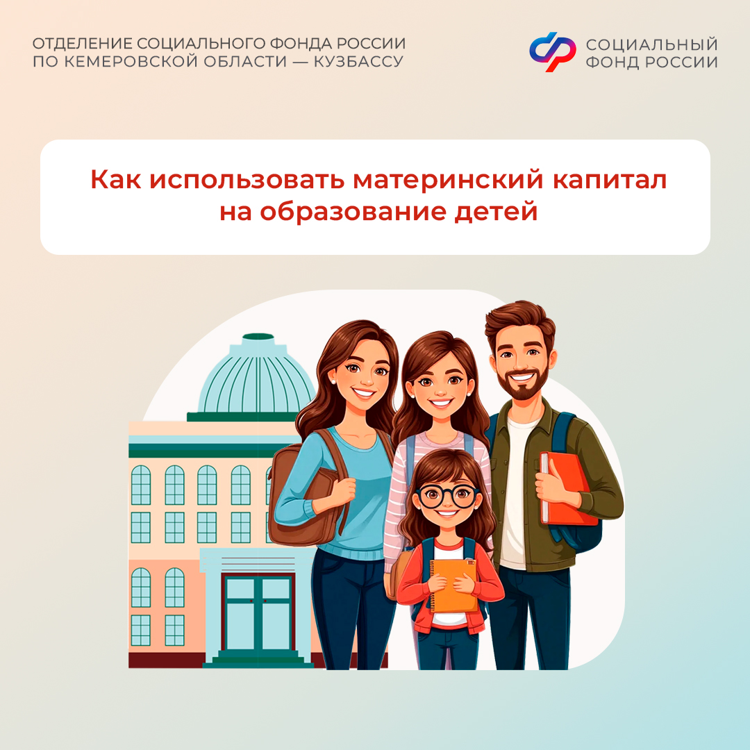 06.04_ОСФР_Как использовать материнский капитал на образование детей.jpg