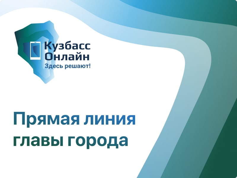 Кузбасс Онлайн прямая линия главы города.jpg