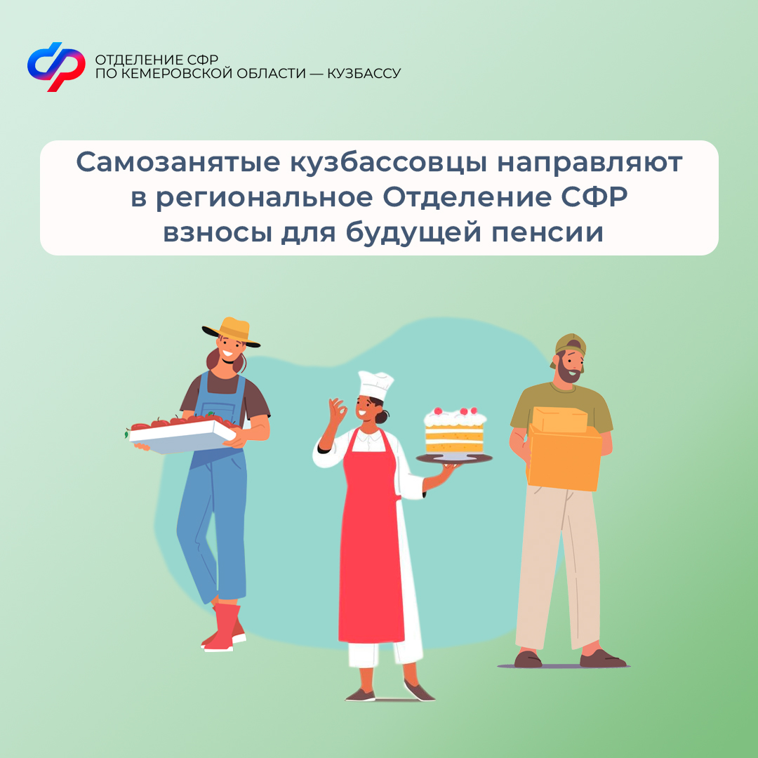 15.09_ПОСТ_Самозанятые кузбассовцы направляют в региональное ОСФР взносы для будущей пенсии.jpg