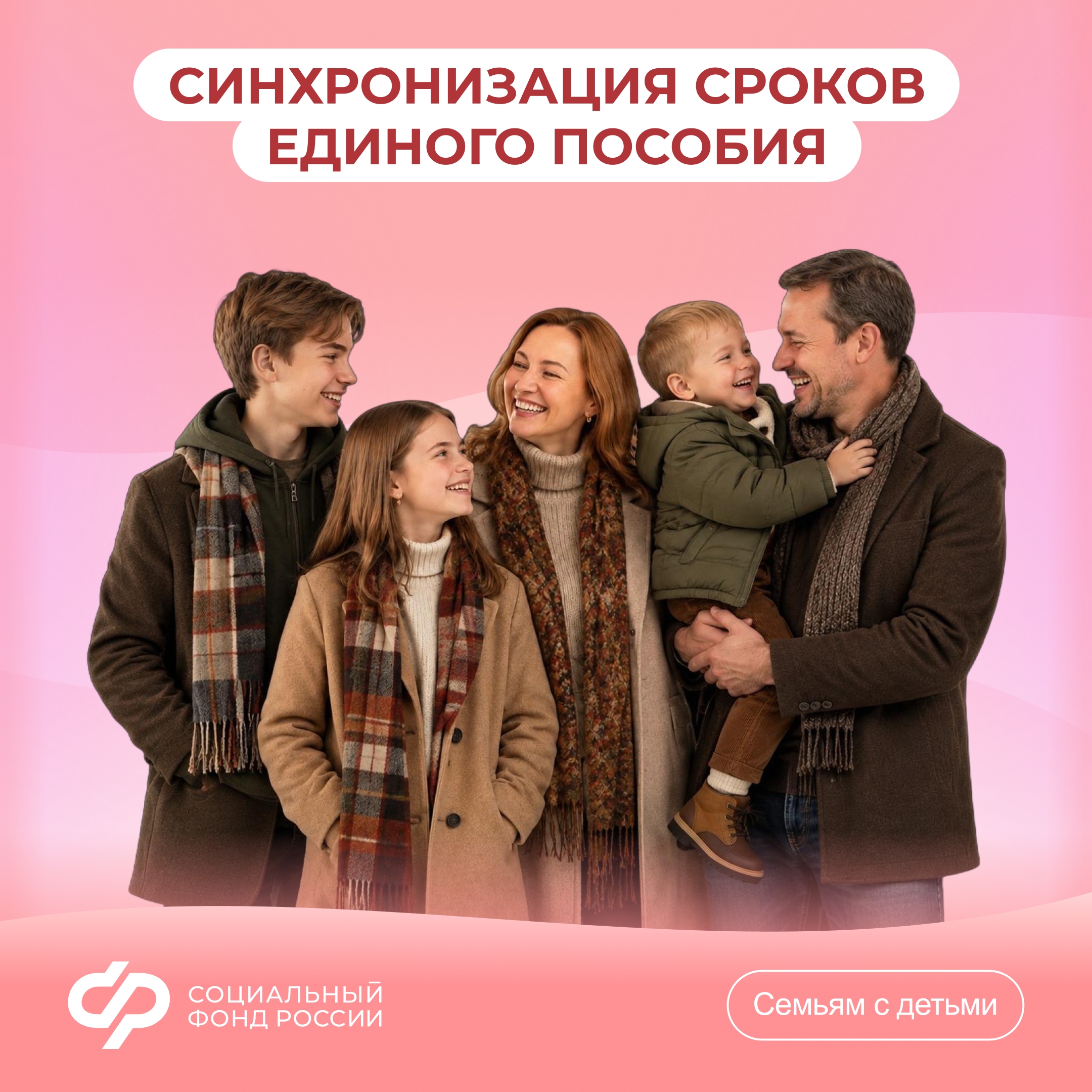 23.10_ОСФР_Синхронизация сроков единого пособия.jpg