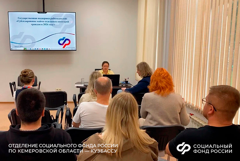 26.08_ОСФР_Пресс-релиз_Предприниматели Кузбасса могут получить субсидию Соцфонда за трудоустройство сотрудников.jpg