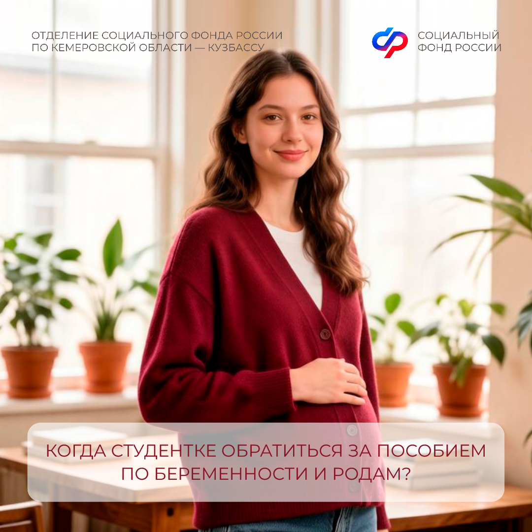 29.06_ОСФР_Когда студентке обратиться за пособием по беременности и родам.jpg