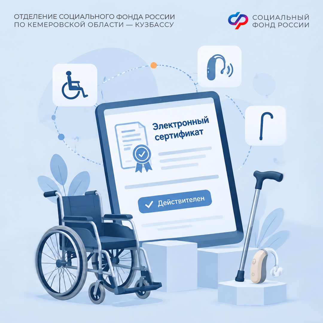 29.10_ОСФР_Пресс-релиз_245 тыс. электронных сертификатов на ТСР получили кузбассовцы в 2026.jpg