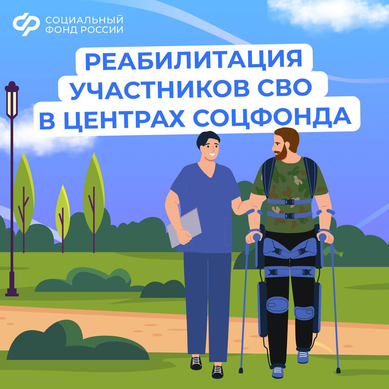 2406_ОСФР_Медреабилитацию и санаторное лечение получают участники СВО в центрах реабилитации Соцфонда.jpg