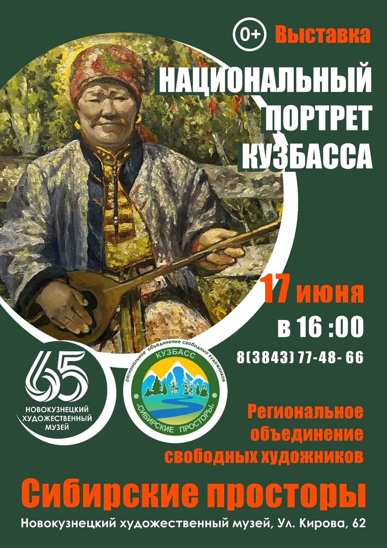 Афиша_Национальный портрет Кузбасса.jpg