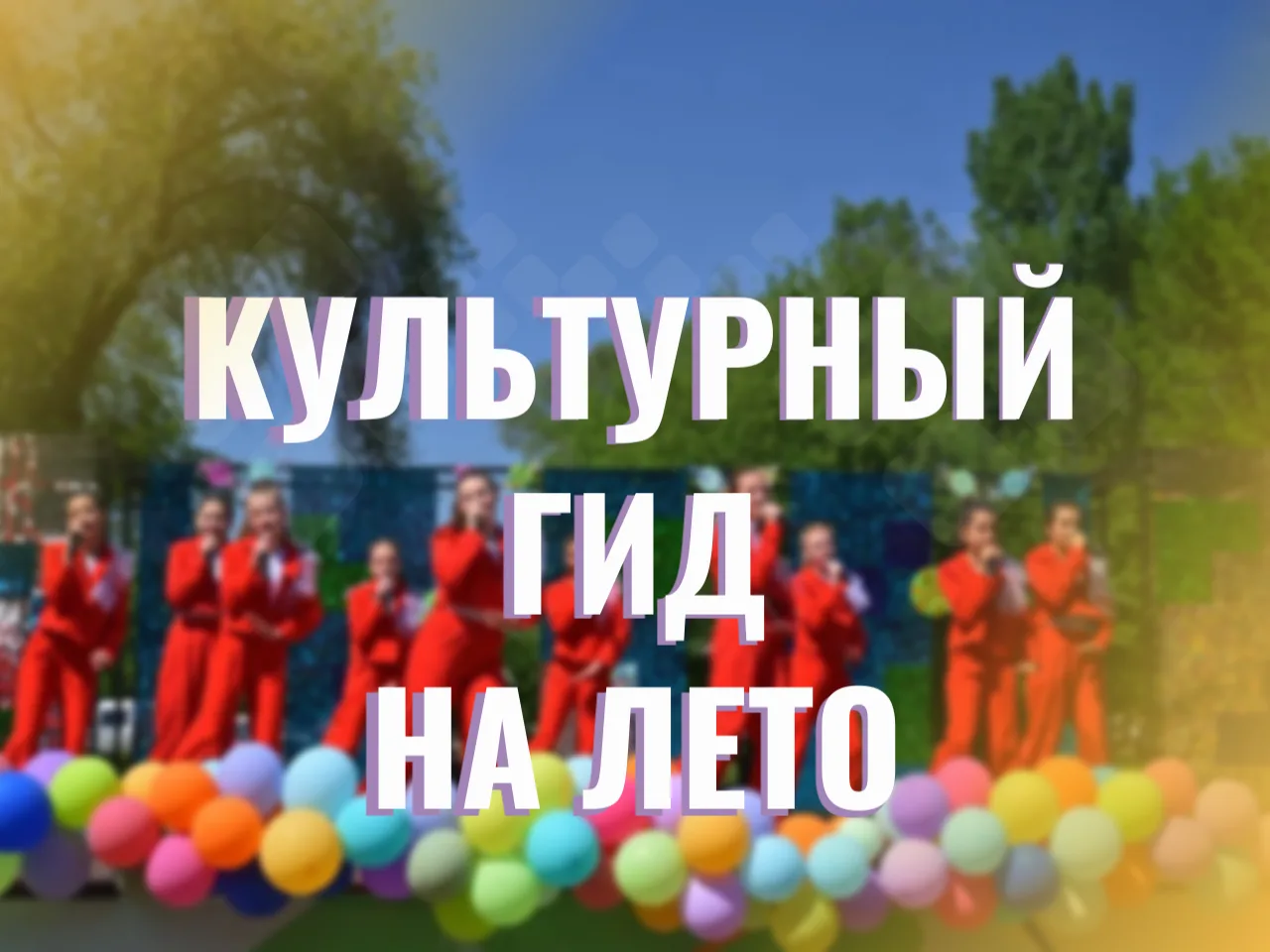 Культурный гид на лето.jpg