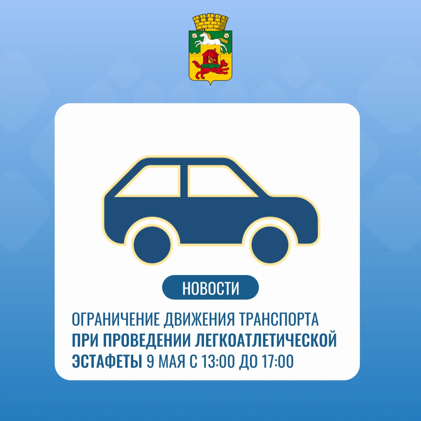Ограничение движения 9 мая 1300-1700.jpg