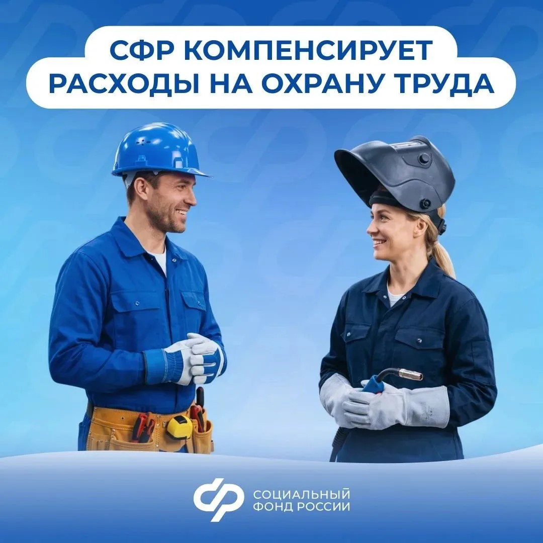 09.07_СФР_СФР компенсирует расходы на охрану труда.jpg