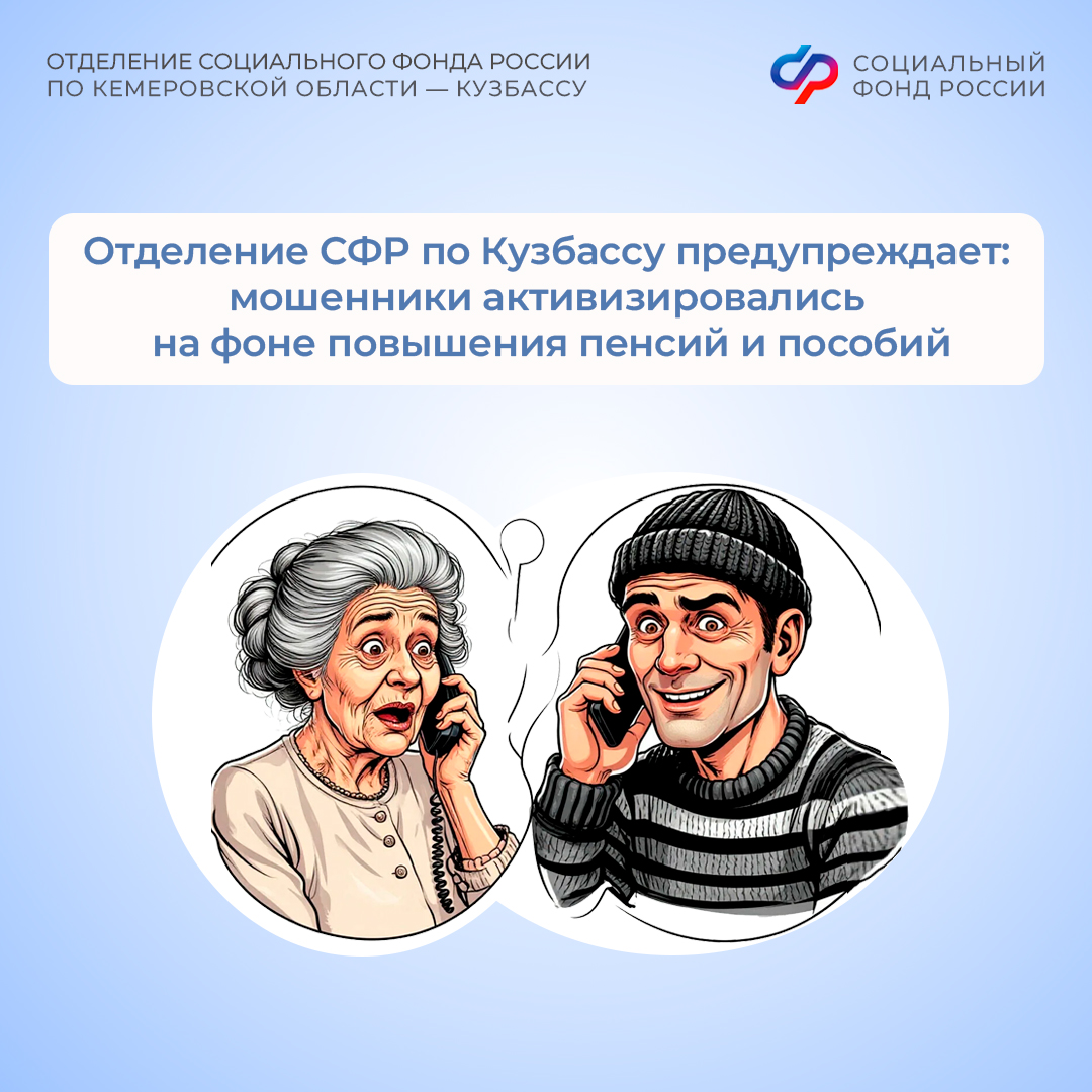04.03_ПОСТ_Отделение СФР по Кузбассу предупреждает_мошенники активизировались на фоне повышения пенсий и пособий.jpg