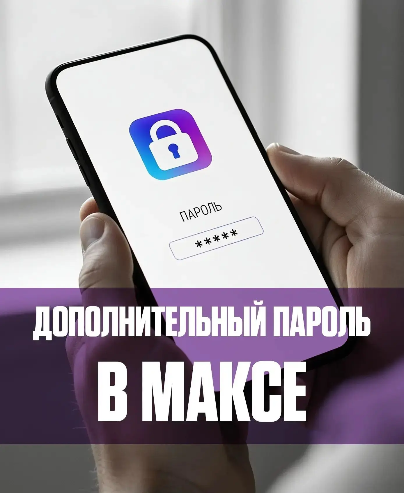 Дополнительный парольв Максе.jpg