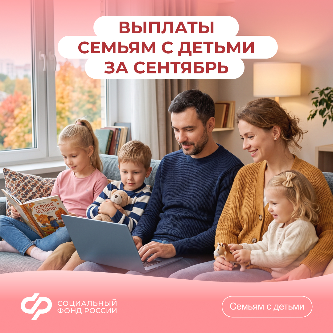 02.10_СФР_выплаты семьям с детьми за сентябрь.jpg