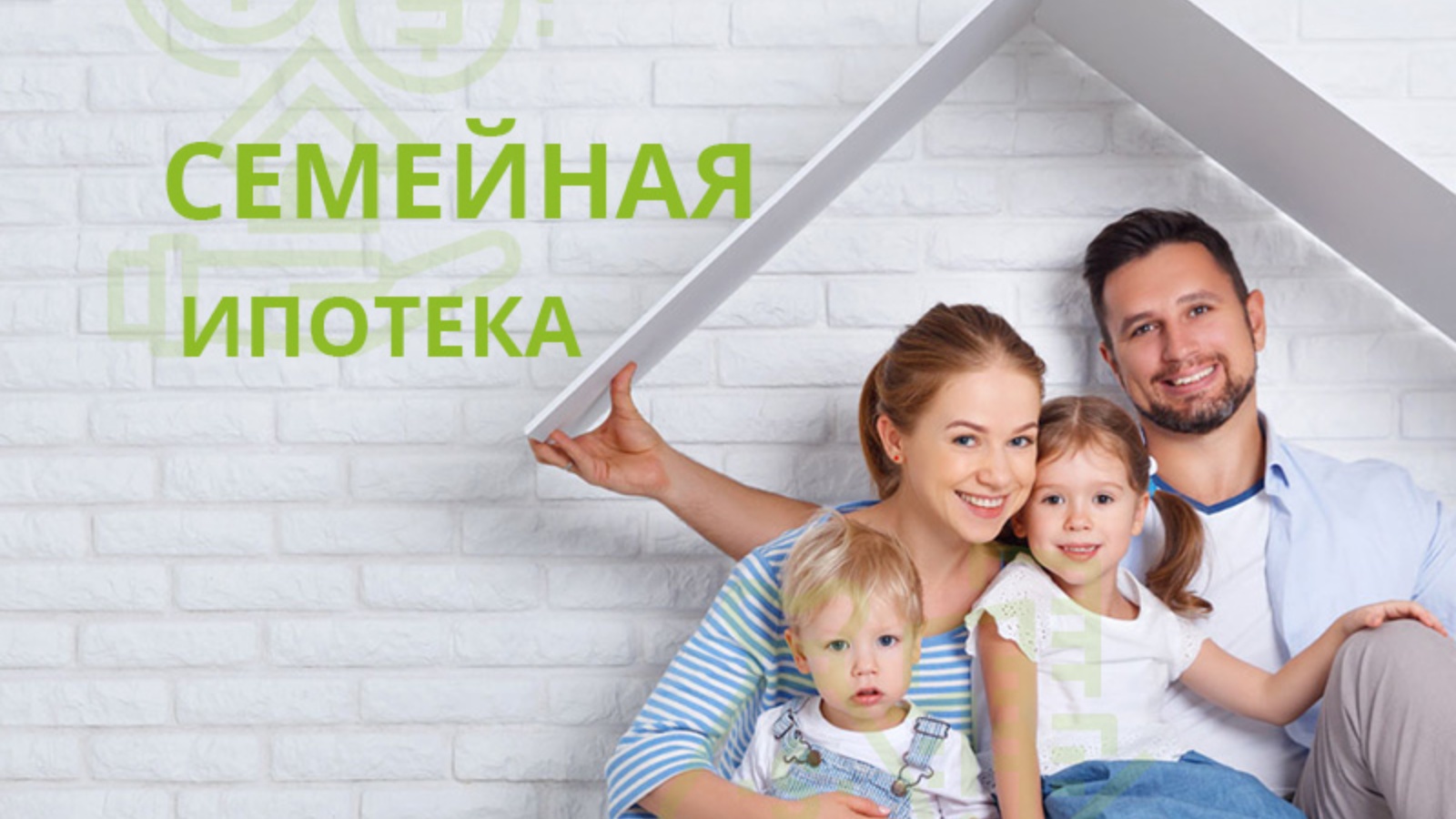 Семейная ипотека.jpg
