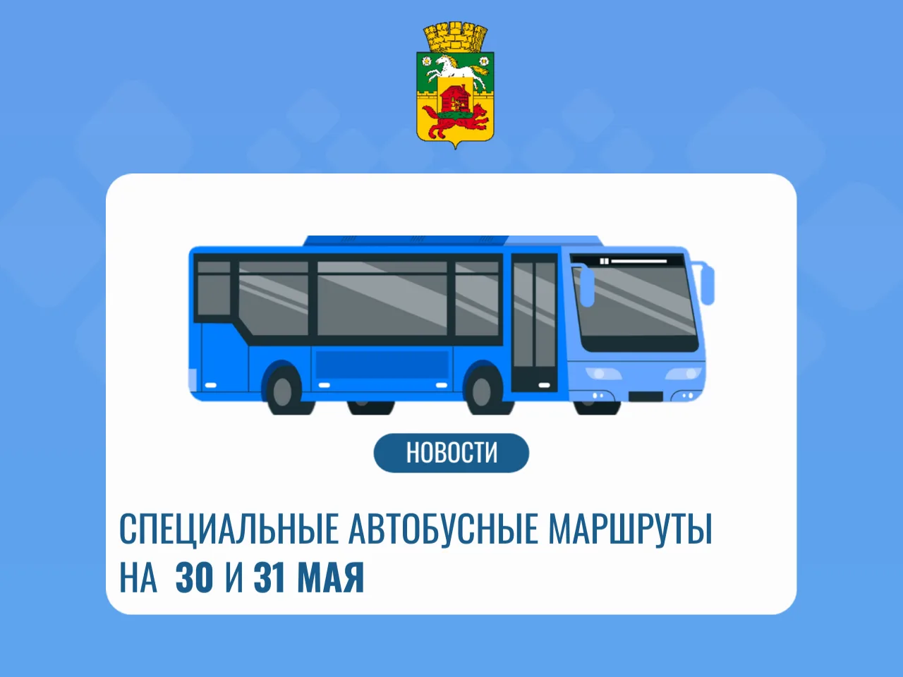 30 и 31 мая автобусы.jpg