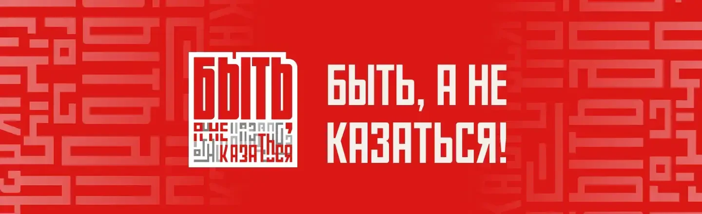 Быть а не казаться.jpg