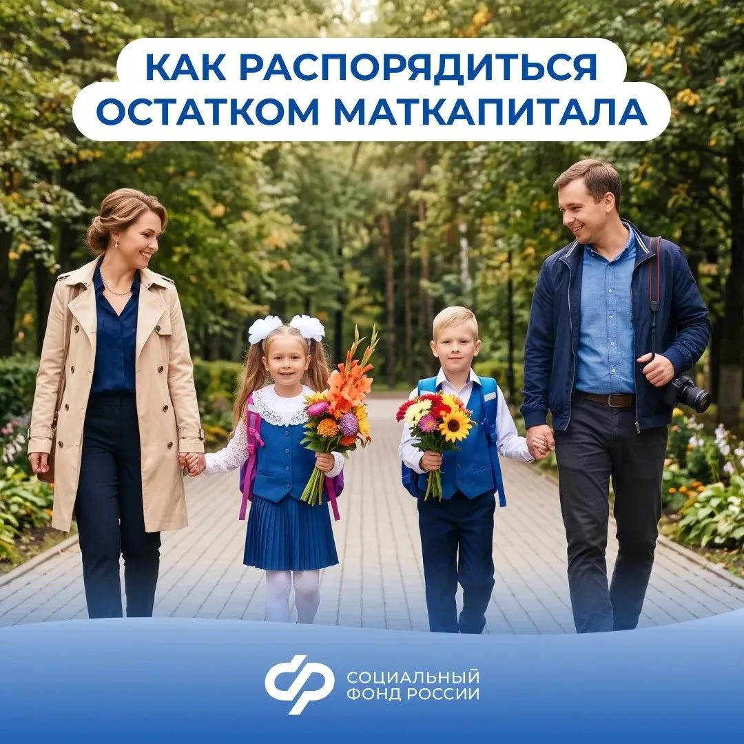 02.09_ОСФР_Как распорядиться остатком маткапитала.jpg