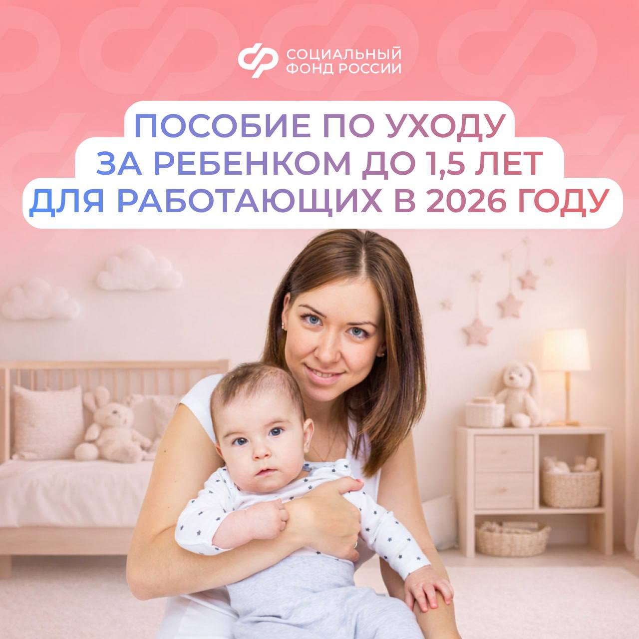 06.02_СФР_Увеличен размер пособия по уходу за ребенком до 15 лет.jpg 06.02_СФР_Увеличен размер пособия по уходу за ребенком до 15 лет.jpg