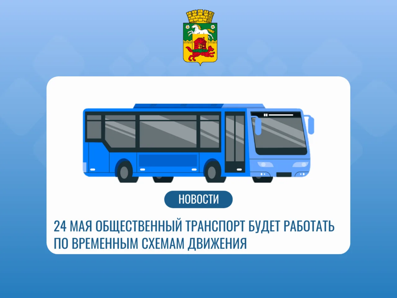 24 мая транспорт.jpg