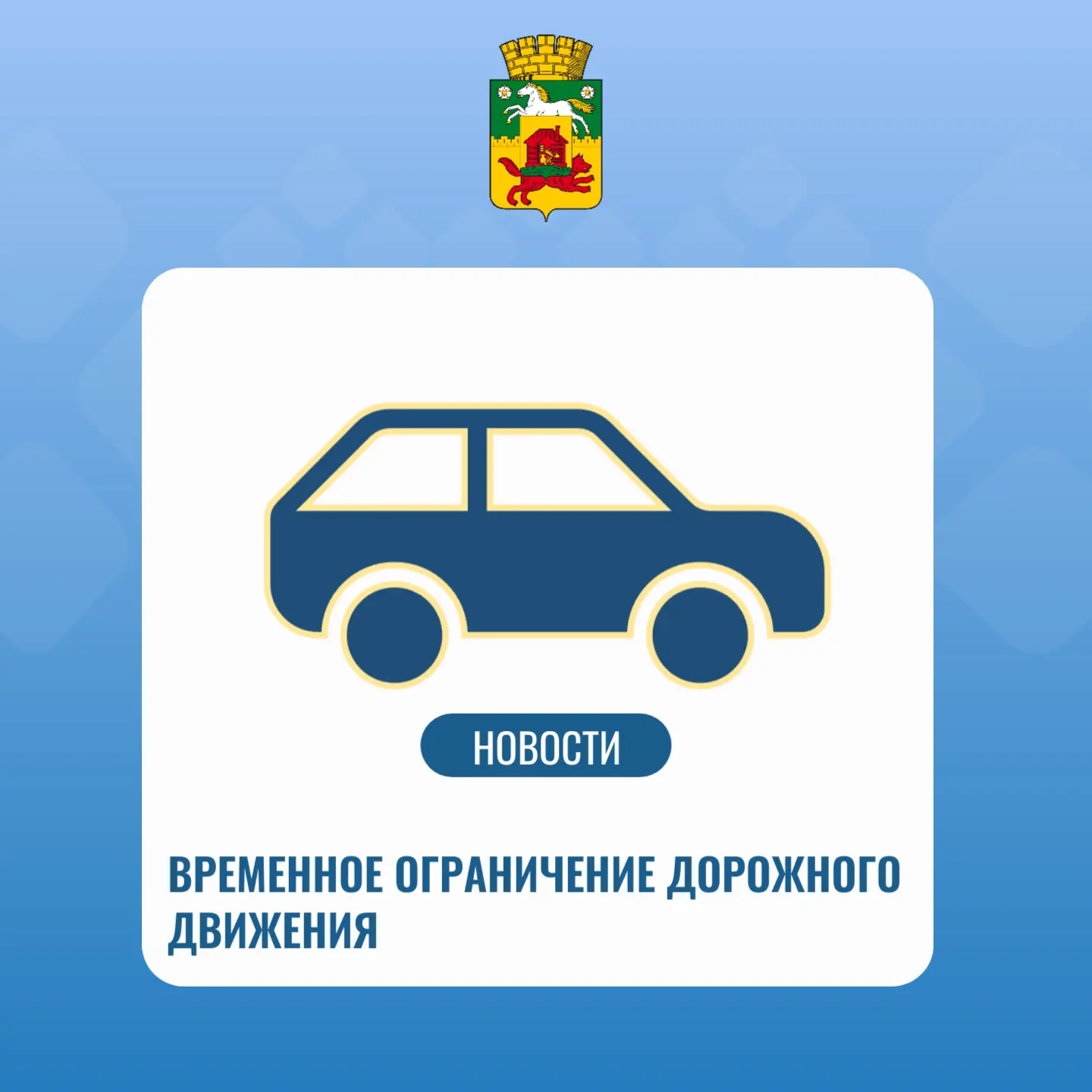 Временное ограничение дорожного движения.jpg