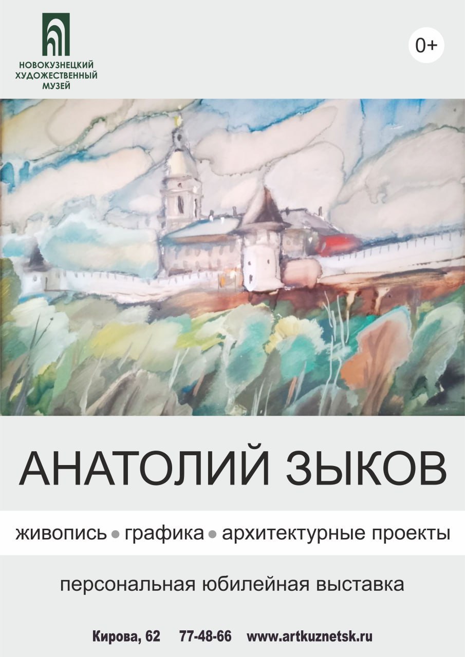 Афиша выставки Анатолия Зыкова.jpg