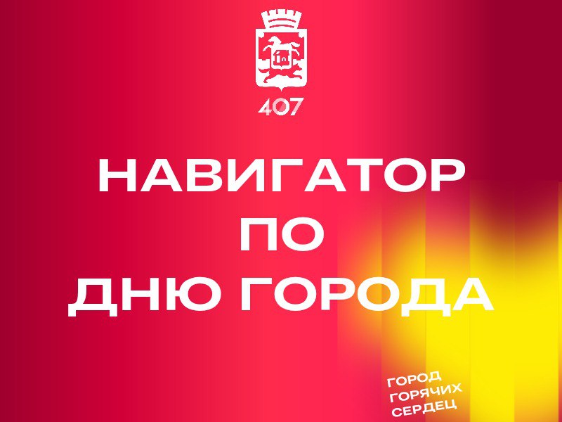 Навигатор по Дню города.jpg