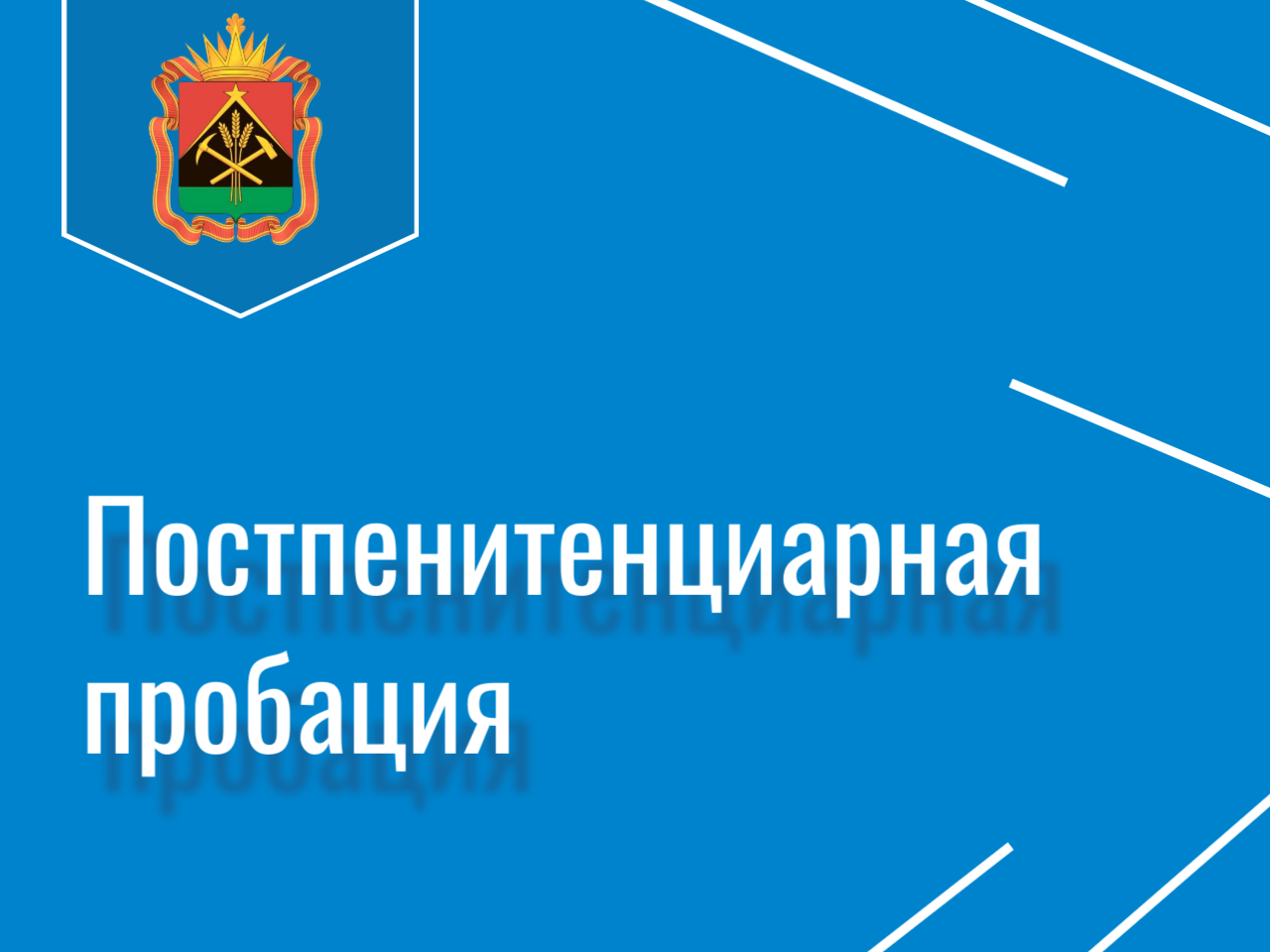 Постпенитенциарная пробация.png